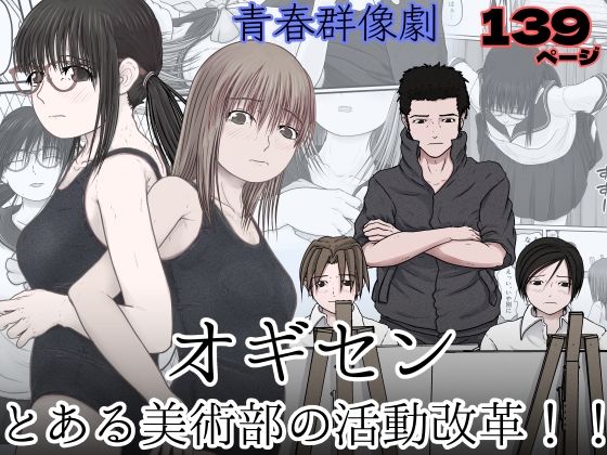 【オギセン とある美術部の活動改革！！】おっぺK