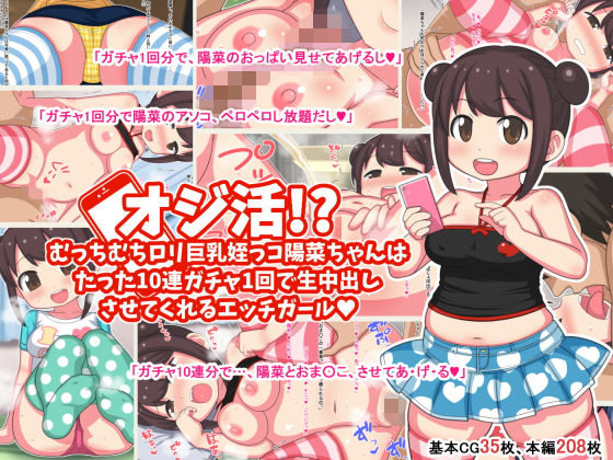 【オジ活！？ ロリ巨乳姪っコ陽菜ちゃんは10連1回で生中出しセックスをさせてくれるエッチガール】Two-handed Axe