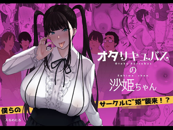 【オタサキュバスの沙姫ちゃん】ぷるめたる