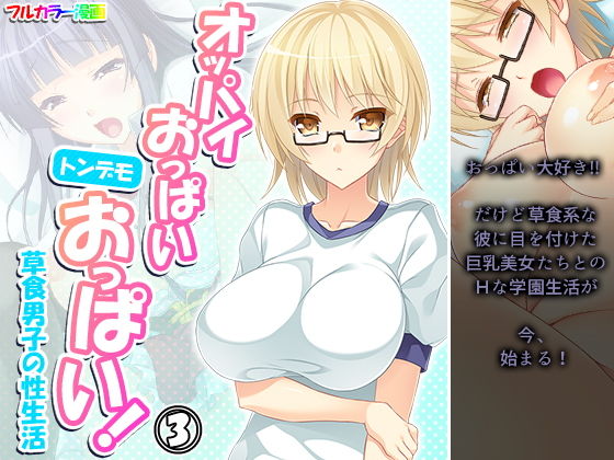 【オッパイおっぱいトンデモおっぱい！草食男子の性生活 3巻】アロマコミック