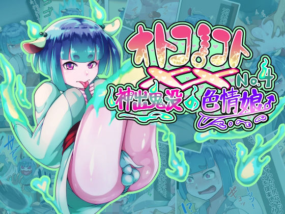 【オトコノコト×× No.4〜神出鬼没の色情娘♂〜】ハグルマロクロ