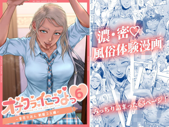 【オナクラ イこうよっ6 音花りおん 制服コス編】津田ヒトクチ