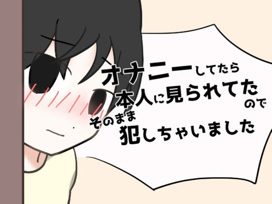 【オナニーしてたら本人に見られてたのでそのまま犯しちゃいました】にふりんキングダム