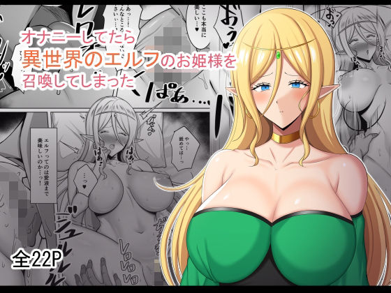 【オナニーしてたら異世界のエルフのお姫様を召喚してしまった】野石竹