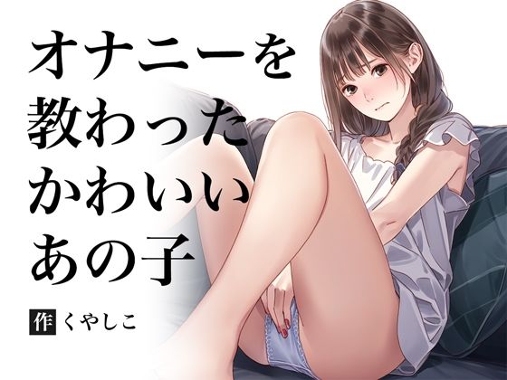 【オナニーを教わった清楚系】くやシコ(悔しいけどシコシコ)