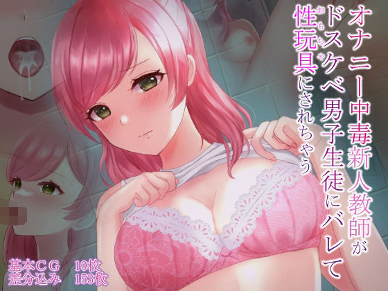 【オナニー中毒新人教師がドスケベ男子生徒にバレて性玩具にされちゃう】ほくほくぽてと