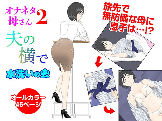 【オナネタ母2〜夫の横で〜】水洗いの会