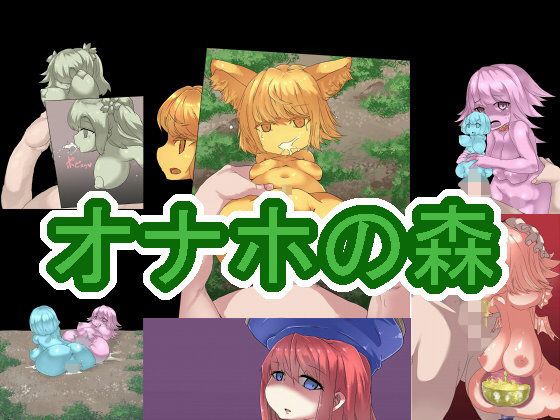 【オナホの森】無気力の情熱