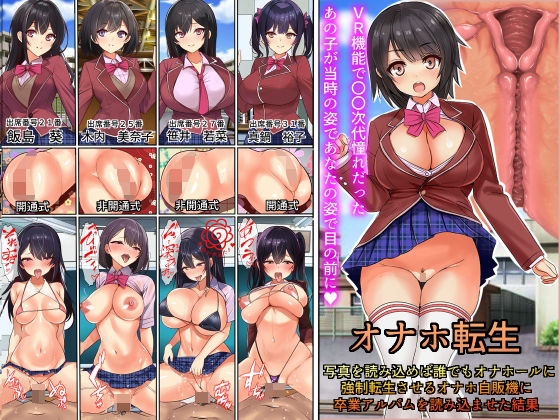【オナホ転生〜写真を読み込めば誰でもオナホールに転生させることのできる生オナホ自動販売機に〇〇時代の卒業アルバムを読み込んだ結果】フリテン堂（仮）