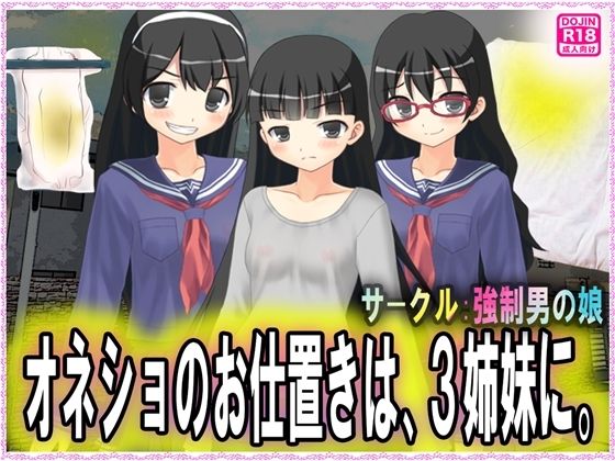 【オネショのお仕置きは、3姉妹に。】M小説同盟