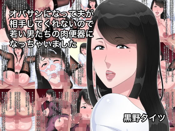【オバサンになって夫が相手してくれないので若い男たちの肉便器になっちゃいました】黒野タイツ