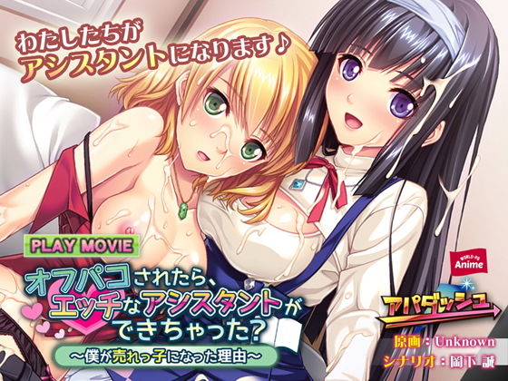 【オフパコされたら、エッチなアシスタントができちゃった？〜僕が売れっ子になった理由〜 PLAY MOVIE】WorldPG Anime