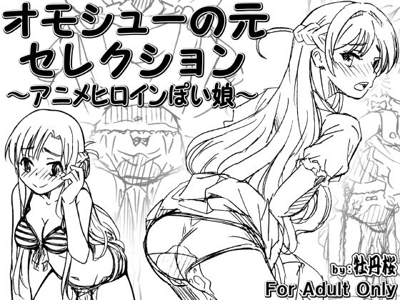 【オモシューの元セレクション 〜アニメヒロインぽい娘編〜】牡丹桜