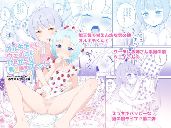 【オルキデくんとウエイさんはけしからん男の娘フレンド2赤ちゃんプレイ編】Petit Caprice