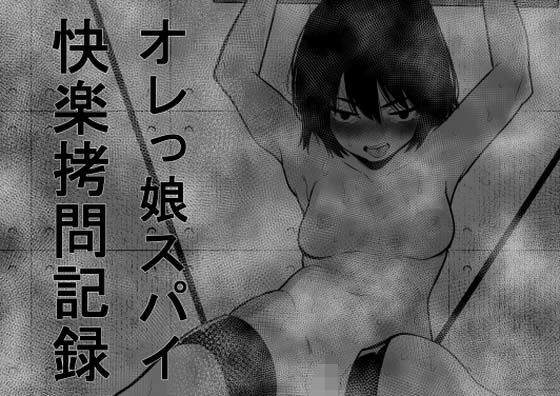 【オレっ娘スパイ快楽拷問記録】蜂蜂蜂