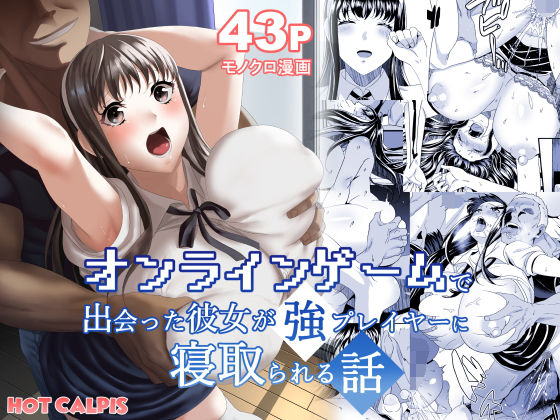 【オンラインゲームで出会った彼女が強プレイヤーに寝取られる話】HOT CALPIS