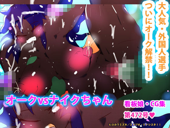 【オークvsナイクちゃん】ヒロカワミズキ(スタジオ・ジナシスタ!!)