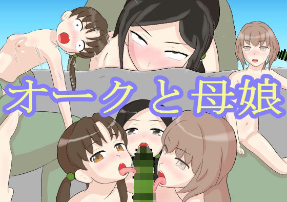 【オークと母娘】むかえづゆ