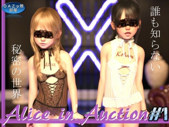 【オークションの国のアリス Vol.1】ダズ娘の部屋