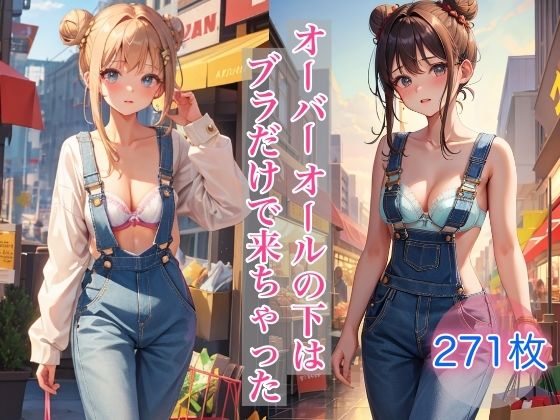 【オーバーオールの下はブラだけで来ちゃった】ペロメロン