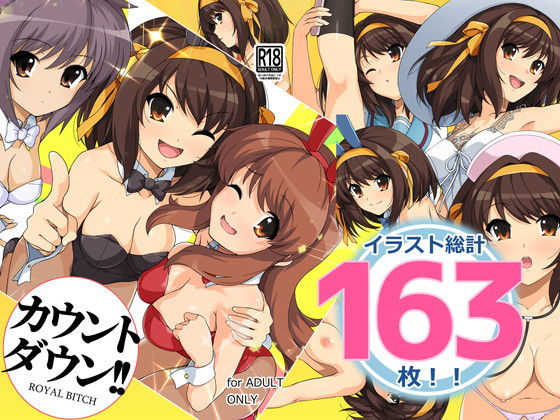 【カウントダウン！！】ろいやるびっち