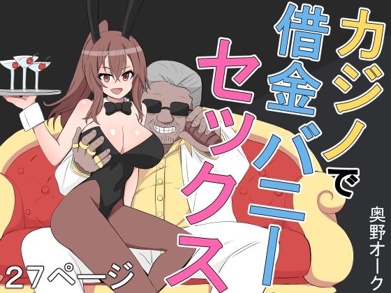 【カジノで借金バニーセックス】奥野オーク