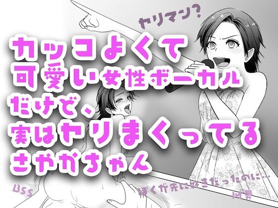 【カッコよくて可愛い女性ボーカルだけど、実はヤリまくってるさやかちゃん【ドSがドMに / BSS 僕が先に好きだったのに / NTR 寝取られ / M男】】BSS 僕が先に好きだったのに… 普及委員会