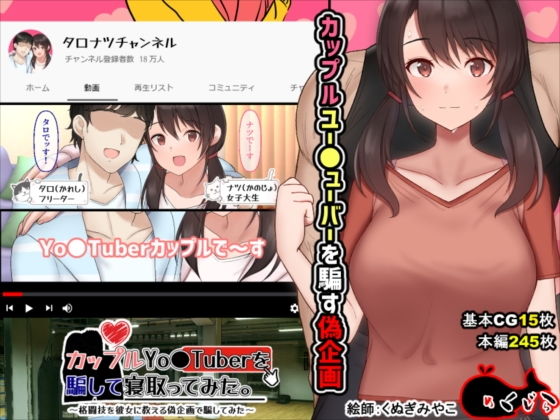【カップルYo●Tuberを騙して寝取ってみた。】めくじら