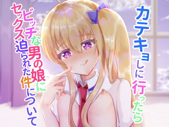 【カテキョしに行ったらビッチな男の娘にセックス迫られた件について】サイハテ