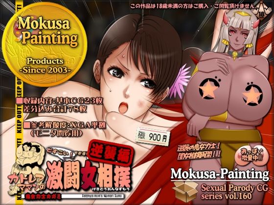 【カトレアママンのどすこい！激闘女相撲・逆襲編-鬼女力士カガミ-】Mokusa