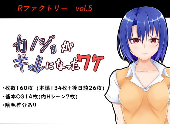 【カノジョがギャルになったワケ】Rファクトリー