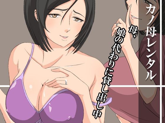 【カノ母レンタル〜母、娘の代わりに貸し出し中〜】ココラトリ