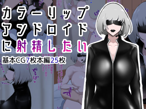 【カラーリップアンドロイドに射精したい】イニシアティ部