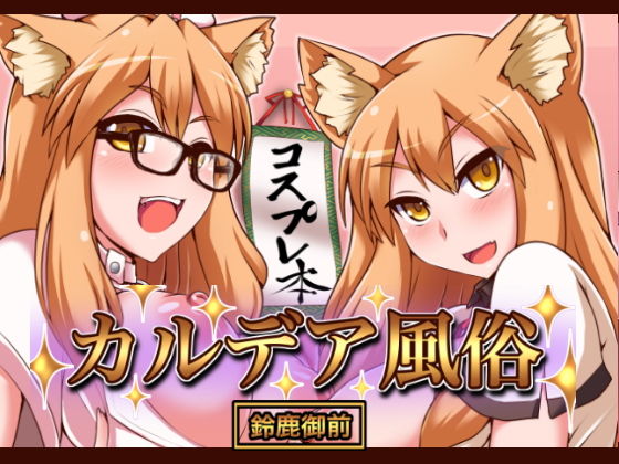 【カルデア風俗［鈴鹿御前］】不審者罪