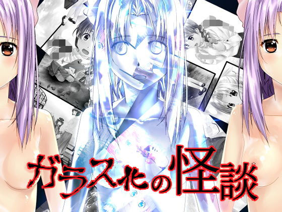 【ガラス化の怪談】新炎館