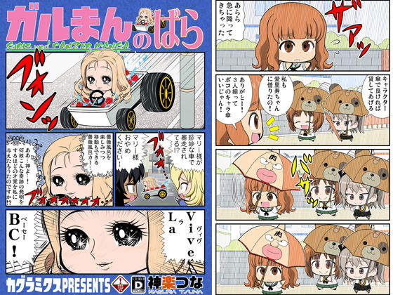 【ガルまんのばら】カグラミクス