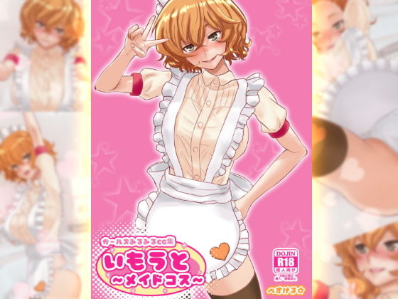 【ガールズみるみるCG集・いもうと〜メイドコス〜 アダルトフルパック】ぺすける☆