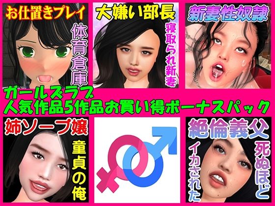 【ガールズラブ人気5作品お買い得ボーナスパック】ガールズラブボイス