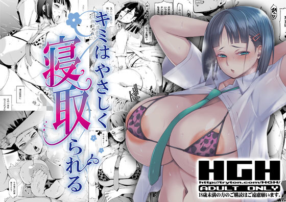 【キミはやさしく寝取られる】HGH