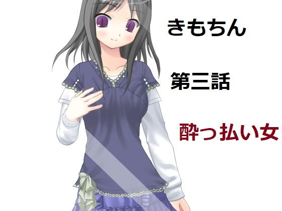 【キモいのにチン〇が気持ちいいので好きになられた。第三話。酔っぱらった女性との出会い。】100円均一