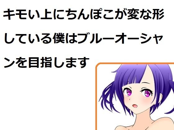 【キモい上にちんぽこが変な形している僕はブルーオーシャンを目指します】100円均一