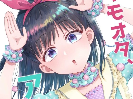 【キモオタ、アイドルやるってよ（3）】一色いたる