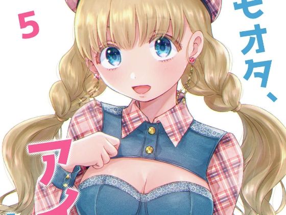 【キモオタ、アイドルやるってよ（5）】一色いたる