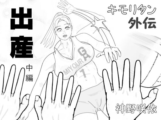 【キモリタン外伝「出産」中編】神野  咲依