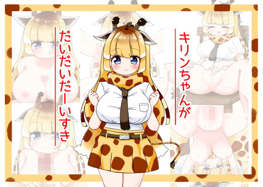 【キリンちゃんがだいだいだーいすき】秋と春の夢