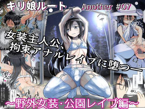 【キリ娘ルート Another ＃07 〜野外女装・公園レ●プ編〜】埋まり屋
