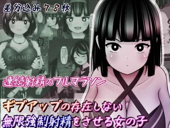 【ギブアップの存在しない無限強●射精をさせる女の子】完封抹シャツ