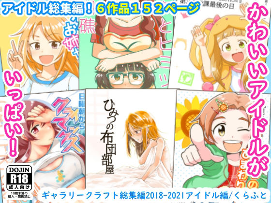 【ギャラリークラフト総集編2018-2021アイドル編】ギャラリークラフト
