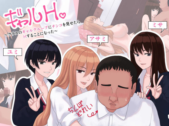 【ギャルH〜クラスのギャルグループにチンコを見せたらHすることになった〜】雨屋