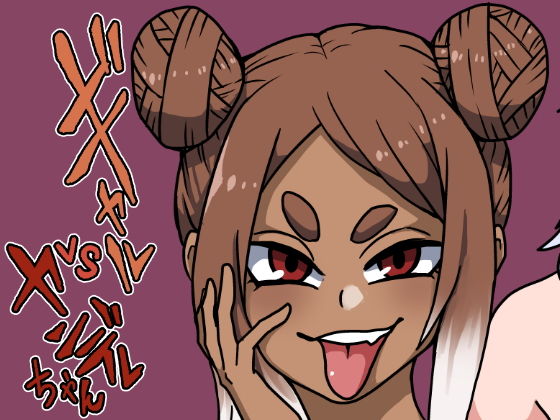 【ギャルvsヤンデレちゃん】肉喰くらり
